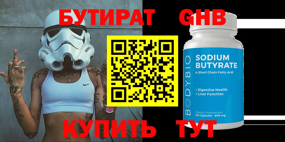 БУТИРАТ оксибутират Уссурийск